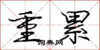 龐中華重累行書怎么寫
