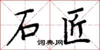 周炳元石匠楷書怎么寫