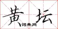 田英章黃壇楷書怎么寫