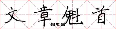 侯登峰文章魁首楷書怎么寫