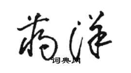 駱恆光蔣洋草書個性簽名怎么寫