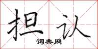 田英章擔認楷書怎么寫