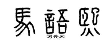 曾慶福馬語熙篆書個性簽名怎么寫