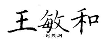 丁謙王敏和楷書個性簽名怎么寫