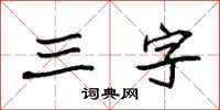 袁強三字楷書怎么寫