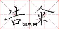 黃華生告糴楷書怎么寫