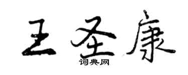 曾慶福王聖康行書個性簽名怎么寫