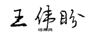 曾慶福王偉盼行書個性簽名怎么寫
