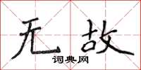 侯登峰無故楷書怎么寫