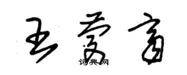 朱錫榮王慶齊草書個性簽名怎么寫