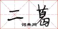 段相林二葛行書怎么寫