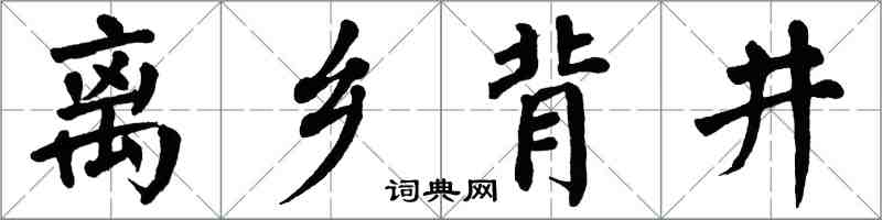 翁闓運離鄉背井楷書怎么寫