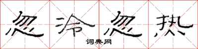 范連陞忽冷忽熱隸書怎么寫