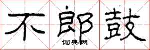柯春海不郎鼓隸書怎么寫