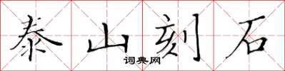 黃華生泰山刻石楷書怎么寫