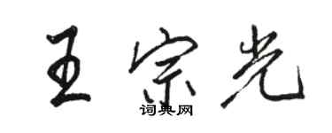 駱恆光王宗光行書個性簽名怎么寫