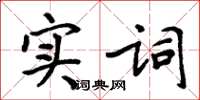 周炳元實詞楷書怎么寫