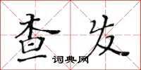 黃華生查發楷書怎么寫