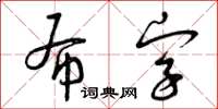 曾慶福布字草書怎么寫