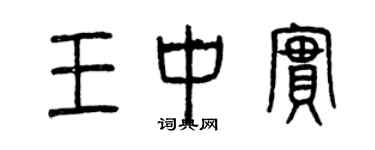 曾慶福王中實篆書個性簽名怎么寫