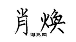 何伯昌肖煥楷書個性簽名怎么寫