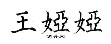 何伯昌王婭婭楷書個性簽名怎么寫