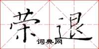 黃華生榮退楷書怎么寫