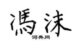 何伯昌馮沫楷書個性簽名怎么寫