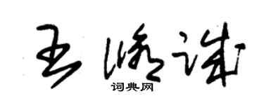 朱錫榮王修誠草書個性簽名怎么寫