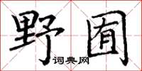 丁謙野囿楷書怎么寫