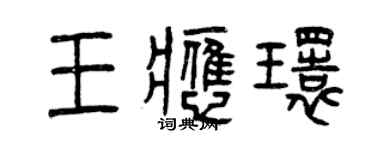 曾慶福王應環篆書個性簽名怎么寫