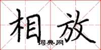 荊霄鵬相放楷書怎么寫