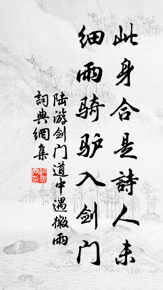 卑棲小李掾，松茂悅見柏 詩詞名句