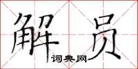 黃華生解員楷書怎么寫