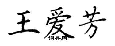 丁謙王愛芳楷書個性簽名怎么寫