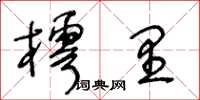 王冬齡樗里草書怎么寫