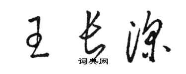 駱恆光王長深草書個性簽名怎么寫