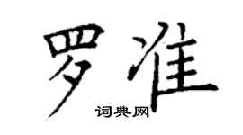 丁謙羅準楷書個性簽名怎么寫