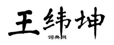 翁闓運王緯坤楷書個性簽名怎么寫