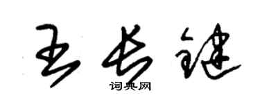 朱錫榮王長鍵草書個性簽名怎么寫