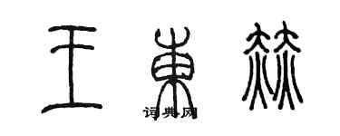 陳墨王東赫篆書個性簽名怎么寫