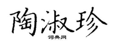 丁謙陶淑珍楷書個性簽名怎么寫