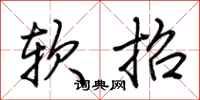 荊霄鵬軟招行書怎么寫