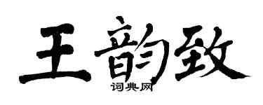 翁闓運王韻致楷書個性簽名怎么寫