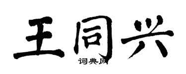 翁闓運王同興楷書個性簽名怎么寫