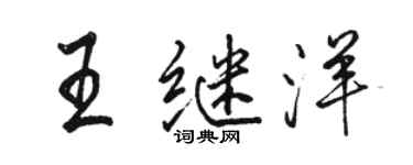 駱恆光王繼洋行書個性簽名怎么寫