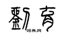 曾慶福劉育篆書個性簽名怎么寫