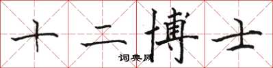 駱恆光十二博士楷書怎么寫