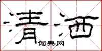 柯春海清灑隸書怎么寫