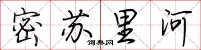 荊霄鵬密蘇里河行書怎么寫